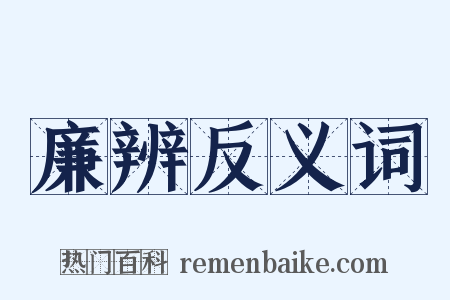 廉辨反义词是什么意思的图片